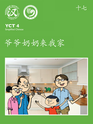 cover image of YCT4 B17 爷爷奶奶来我家 (Grandparents Coming Over)